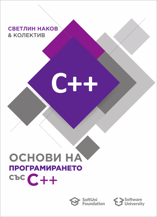 Книга основи на програмирането със C++ - корица